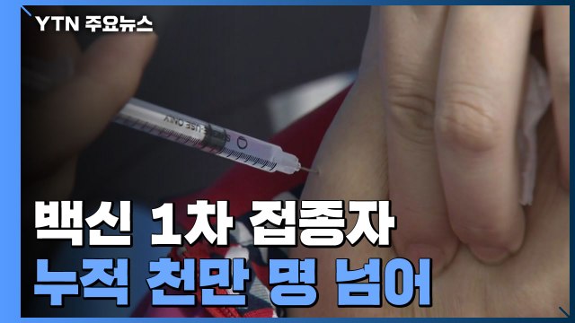 1차 접종 1천만 명 돌파...이틀 연속 600명대 / YTN