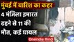 Mumbai Building Collapsed: Mumbai Heavy Rains से 4 मंजिला इमारत ढही, 11 की मौत | वनइंडिया हिंदी