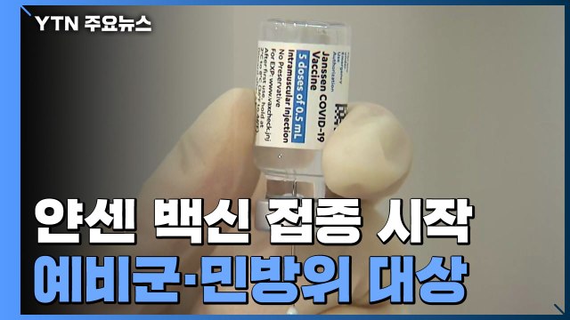 '예약 조기 마감' 얀센 접종, 예비군·민방위 대상 시작 / YTN