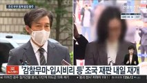 조국 부부 처음으로 함께 법정에 선다