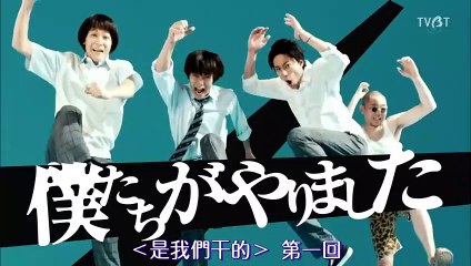 日劇 » 是我們幹的01