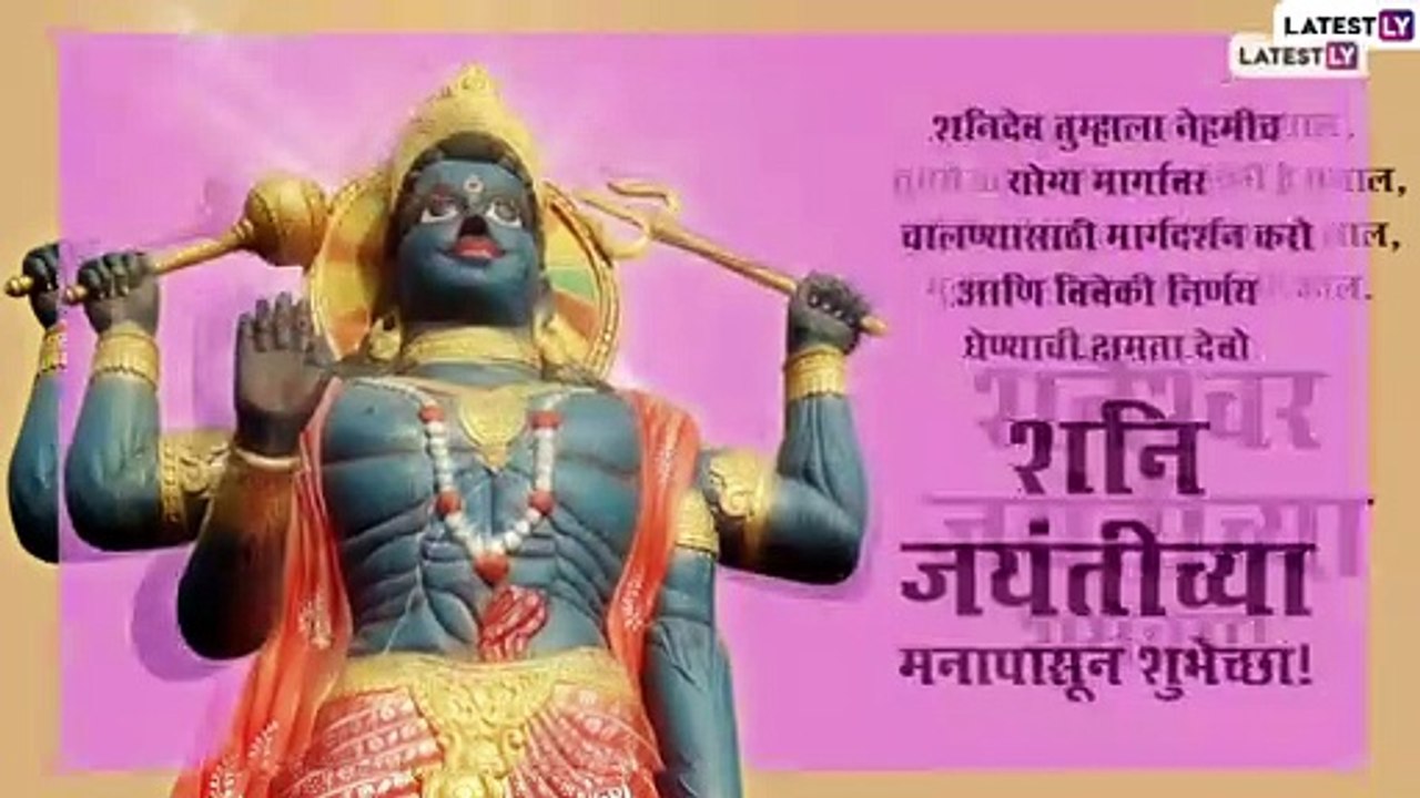 Shani Jayanti 2021 Wishes & Messages: शनि जयंती निमित्त WhatsApp Stickers, Greetings, HD Wallpapers