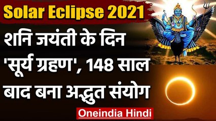 Solar Eclipse 2021: Shani Jayanti पर Surya Grahan, 148 साल बाद बना अद्भुत संयोग | वनइंडिया हिंदी