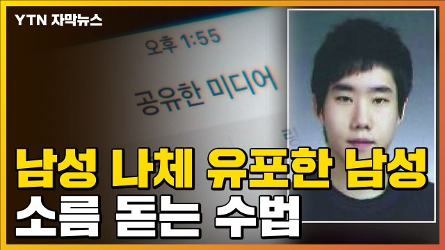 [자막뉴스] 남성 천여 명 '나체사진' 유포한 남성... 소름 돋는 범행 수법 / YTN