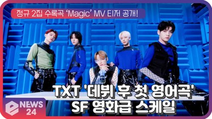 투모로우바이투게더(TXT), 첫 영어곡 ‘Magic’ 티저 속 몰입도 높인 SF 영화급 스케일