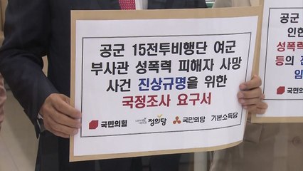 野 4당 '공군 부사관 사망' 국정조사·특검 요구 / YTN