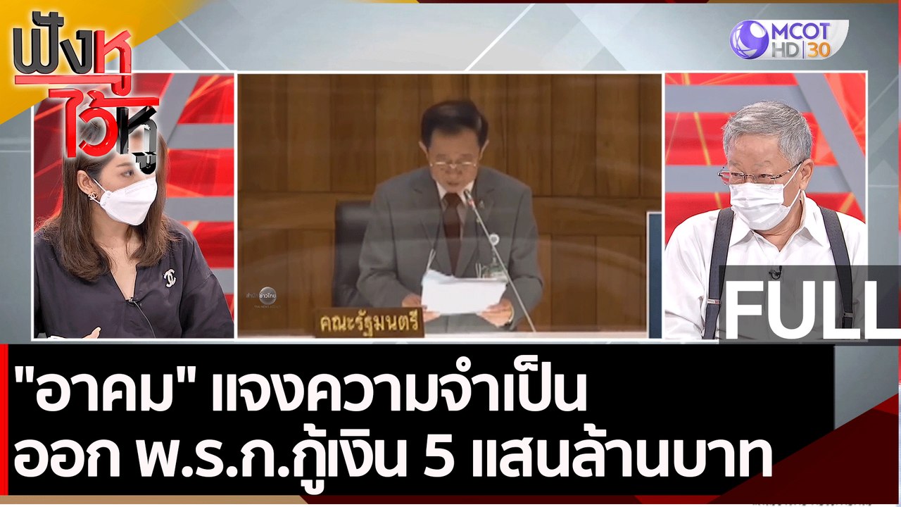 (คลิปเต็ม) "อาคม" แจงความจำเป็น ออก พ.ร.ก.กู้เง...