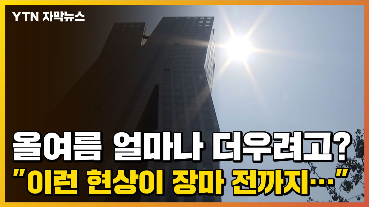 [자막뉴스] 올여름 얼마나 더우려고? "이런 현상이 장마 전까지..." / YTN