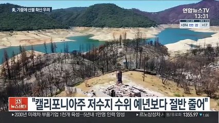미국 서부 기록적인 대가뭄…산불 확산 우려 커져