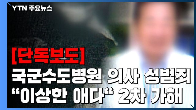 [단독] 성폭행 시도한 국군수도병원 의사, 이상한 애다 2차 가해까지... / YTN
