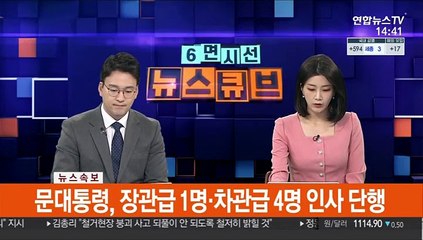 [속보] 문대통령, 장관급 1명·차관급 4명 인사 단행