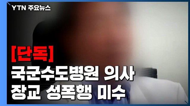 [단독] 국군수도병원 의사, 치료해준 공군 女 장교 성폭행 미수 / YTN