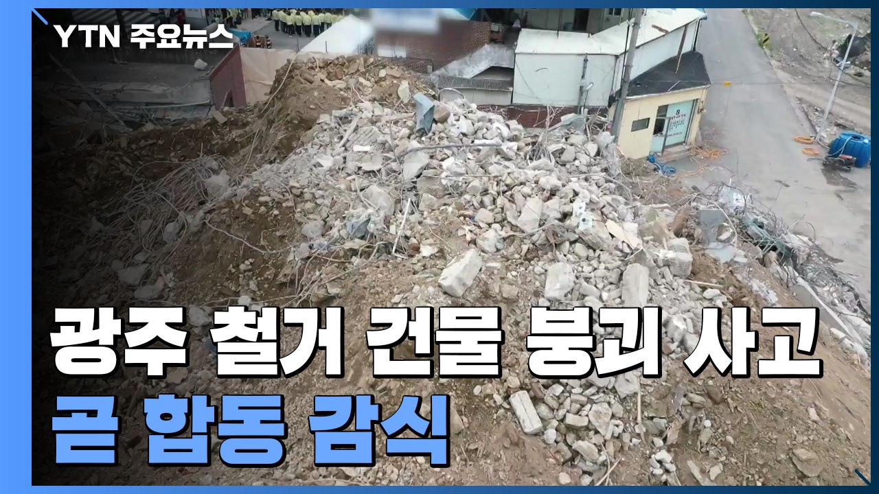 '17명 사상' 광주 철거 건물 붕괴 사고 처참한 현장 / YTN