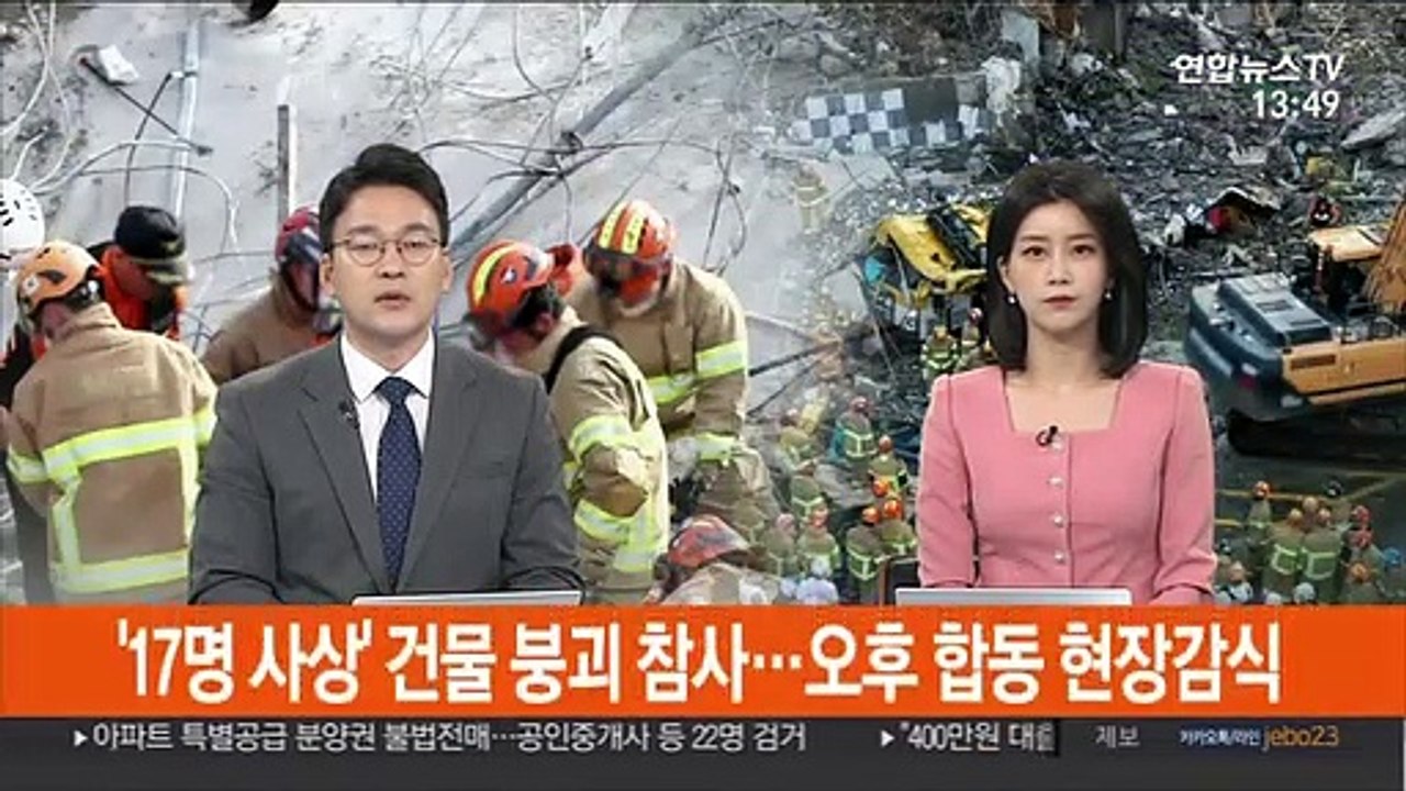 '17명 사상' 건물 붕괴 참사…오후 합동 현장감식