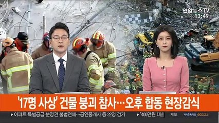 '17명 사상' 건물 붕괴 참사…오후 합동 현장감식