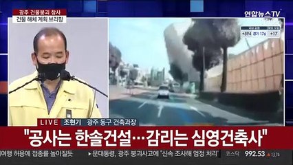 [현장연결] 광주 동구 "계획대로 철거 되지 않았다고 추정"