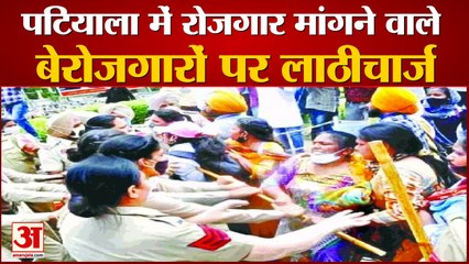 Patiala में सीएम आवास घेरने जा रहे बेरोजगारों पर पुलिस ने भांजी लाठियां