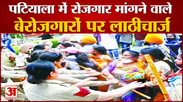 Patiala में सीएम आवास घेरने जा रहे बेरोजगारों पर पुलिस ने भांजी लाठियां