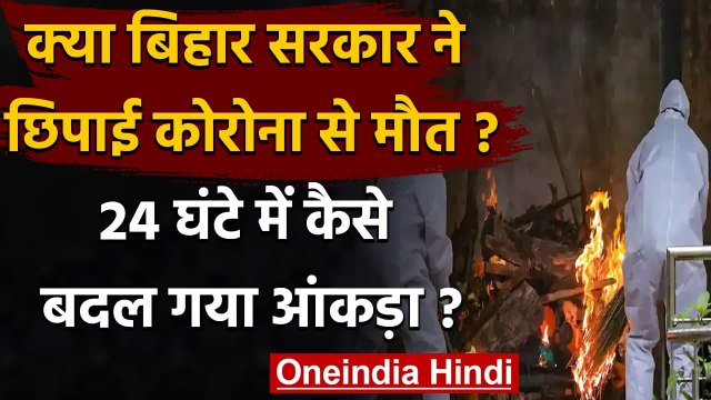 Coronavirus Death in Bihar: Nitish Govt ने माना 5424 नहीं 9375 लोगों ने गंवाई जान | वनइंडिया हिंदी
