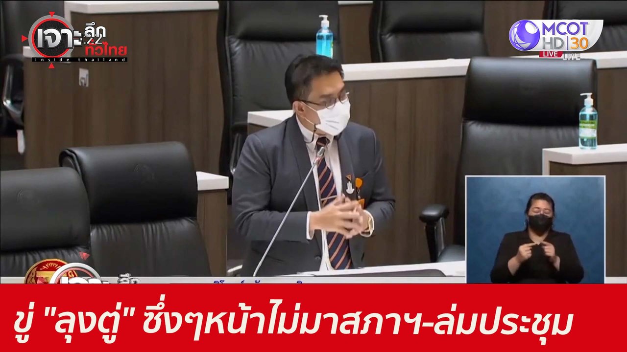 ขู่ "ลุงตู่" ซึ่งๆหน้า...ไม่มาสภาฯ-ล่มประชุม :...