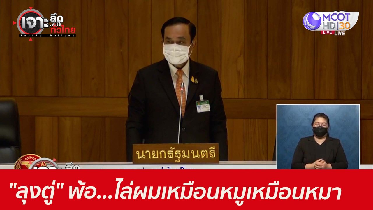 "ลุงตู่" พ้อ...ไล่ผมเหมือนหมูเหมือนหมา : เจาะลึ...