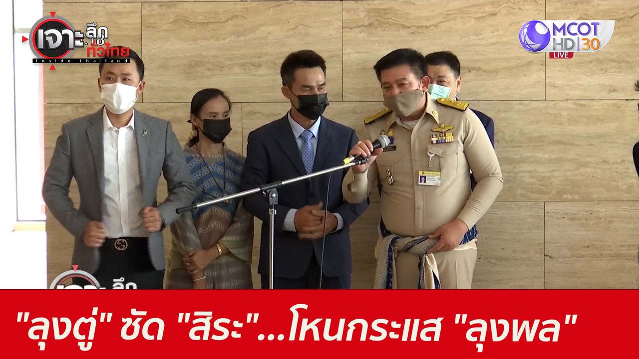 "ลุงตู่" ซัด "สิระ"...โหนกระแส "ลุงพล" : เจาะลึ...