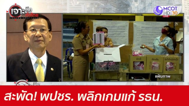 สะพัด! พปชร. พลิกเกมแก้ รธน. : เจาะลึกทั่วไทย (10 มิ.ย. 64)