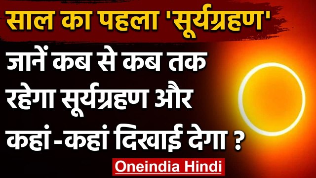 Solar Eclipse 2021: साल का पहला सूर्य ग्रहण आज, जानें समय | Surya Grahan 2021 | वनइंडिया हिंदी