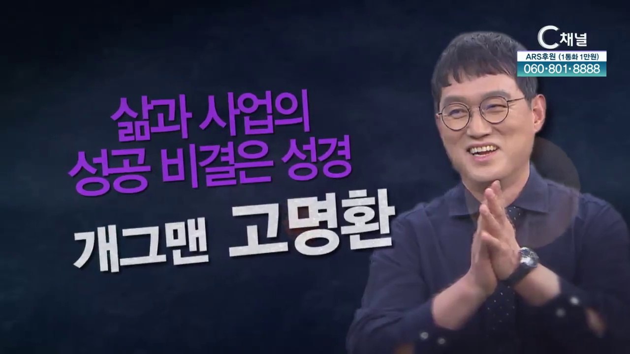 개그맨 고명환 : 삶과 사업의 성공 비결은 성경 - 힐링토크 회복 532회