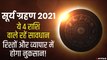 Surya Grahan:: आज साल का पहला सूर्यग्रहण, किन राशियों पर पड़ेगा प्रभाव, जानिए सबकुछ | Solar Eclipse 2021