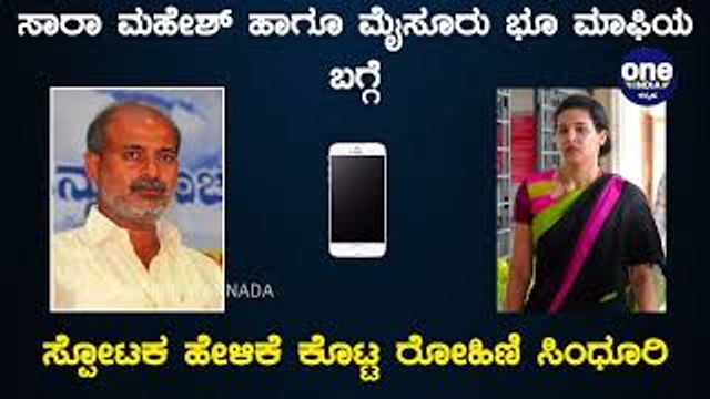 ಸಾರಾ ಮಹೇಶ್ ಹಾಗೂ ಮೈಸೂರು ಭೂ ಮಾಫಿಯ ಬಗ್ಗೆ ಸ್ಪೋಟಕ ಹೇಳಿಕೆ ಕೊಟ್ಟ ರೋಹಿಣಿ ಸಿಂಧೂರಿ | Oneindia Kannada