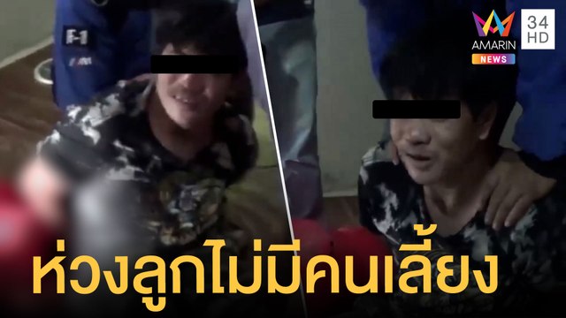 ดัมมี่ บ้านปง ร้องลั่นถูกจับยา ห่วงลูกสาวไม่มีคนเลี้ยง | ข่าวเที่ยงอมรินทร์ | 10 มิ.ย.64