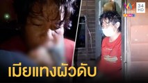 เมียทะเลาะผัว แทงดับคาเตาหมูกระทะ | ข่าวเที่ยงอมรินทร์ | 10 มิ.ย.64