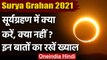 Surya Grahan 2021:  सूर्यग्रहण में क्या करें और क्या नहीं ? | Solar Eclipse 2021 | वनइंडिया हिंदी