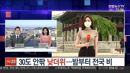[날씨] 30도 안팎 낮더위…밤부터 전국 비