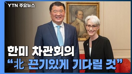 외교 차관 "한미정상회담 후속조치 신속이행 토대 마련" / YTN