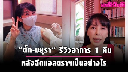 "ตั๊ก-มยุรา" รีวิวอาการ1คืน หลังฉีดแอสตราฯเป็นอย่างไร
