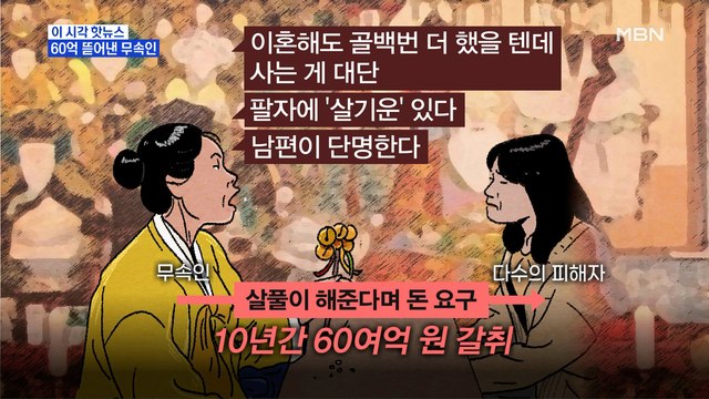[MBN 프레스룸] 60억 뜯어낸 무속인