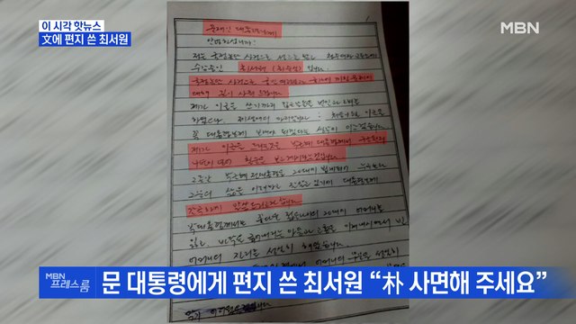 [MBN 프레스룸] 文에 편지 쓴 최서원