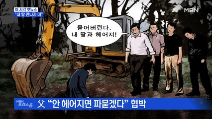[MBN 프레스룸] "내 딸 만나지 마"