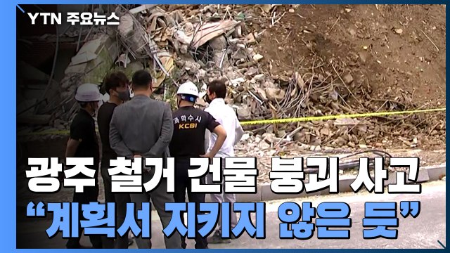 '17명 사상' 광주 붕괴 사고... 해체계획서 지키지 않은 듯 / YTN