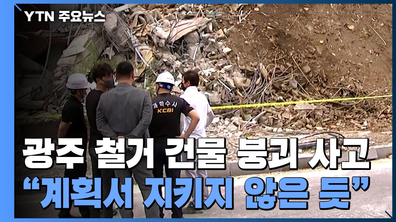 '17명 사상' 광주 붕괴 사고..."해체계획서 지키지 않은 듯" / YTN