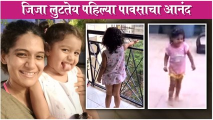 Jizah Kothare ENJOYS The First Rain | जिजा लुटतेय पहिल्या पावसाचा आनंद | Urmilla Kothare