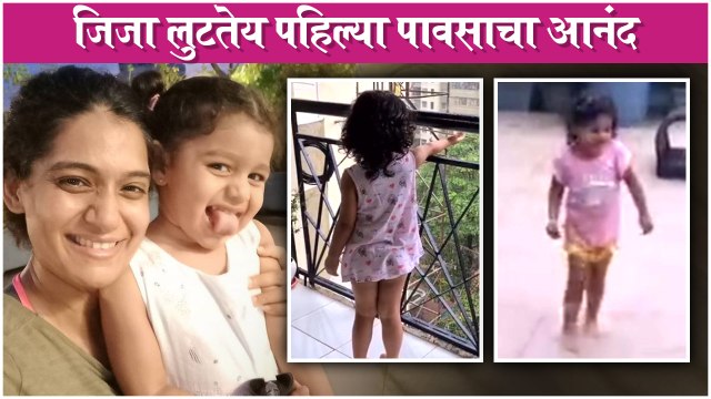 Jizah Kothare ENJOYS The First Rain | जिजा लुटतेय पहिल्या पावसाचा आनंद | Urmilla Kothare