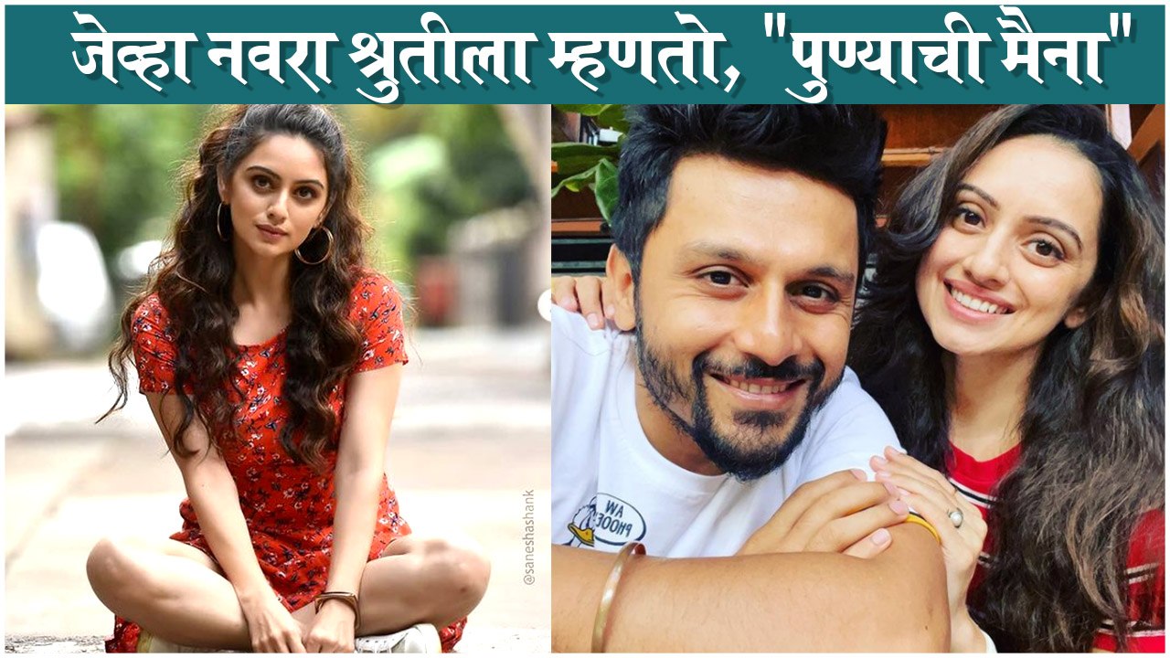 Shruti Marathe Shares A Slow-Mo Video On Punyachi Maina | जेव्हा नवरा श्रुतीला म्हणतो, पुण्याची मैना