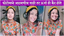 Abhidnya Bhave TALKS About Her Photos | फोटोमध्ये आठवणीच नाही तर ऊर्जा ही कैद होते