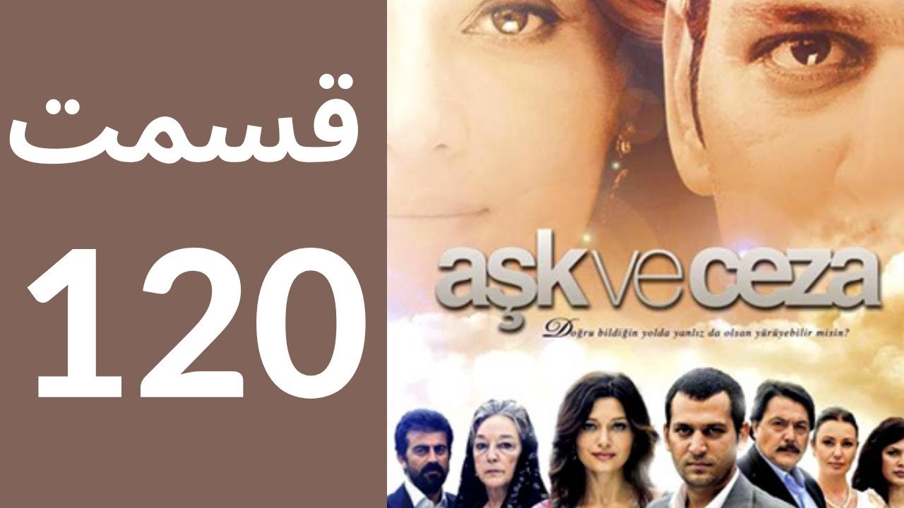 سریال عشق و جزا - قسمت 120