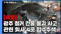 [속보] 경찰, 광주 철거 건물 붕괴 사고 관련 회사 4곳 압수수색 / YTN