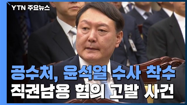 공수처, 윤석열 피의자 입건해 수사 착수...직권남용 혐의 / YTN