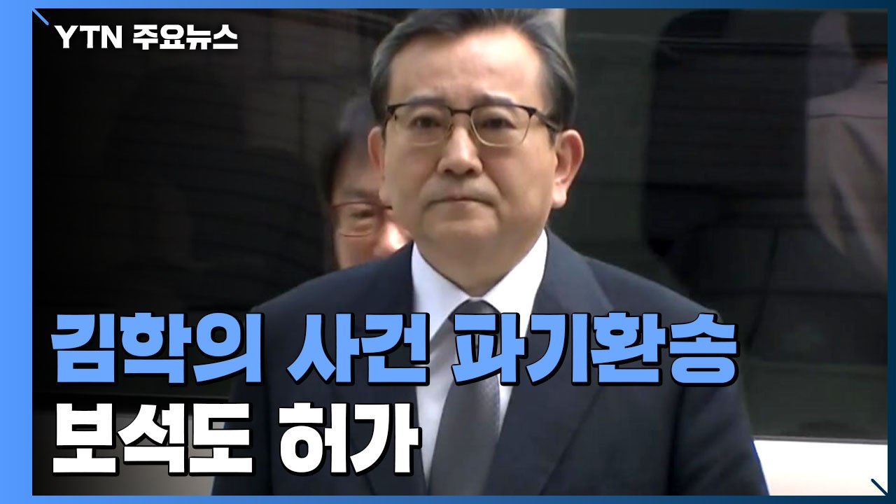 대법, 김학의 '뇌물·성 접대' 사건 파기환송...보석 허가로 곧 석방 / YTN